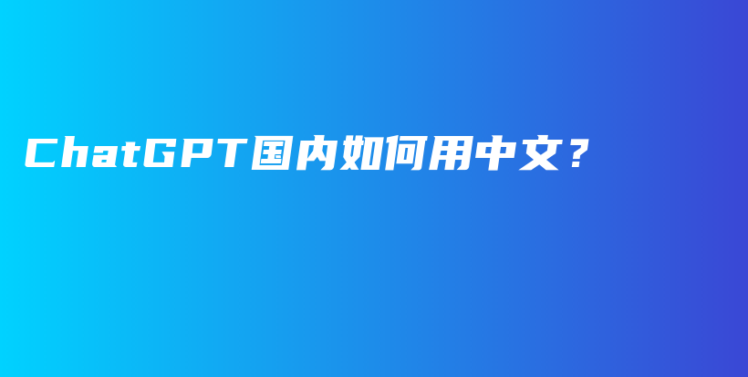 ChatGPT国内如何用中文？插图