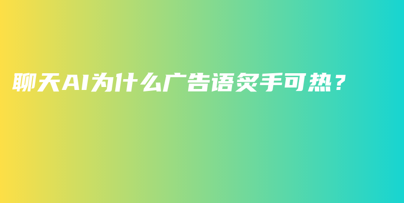 聊天AI为什么广告语炙手可热？插图