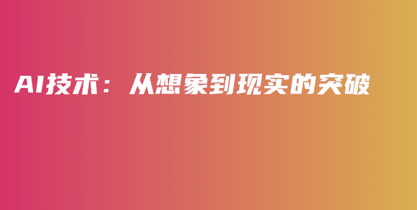 AI技术：从想象到现实的突破插图