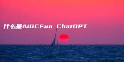 什么是AiGCFun ChatGPT
