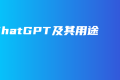 ChatGPT及其用途