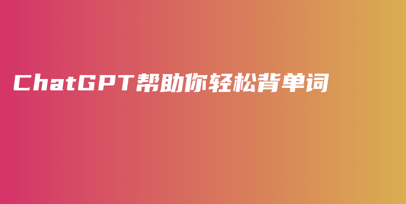 ChatGPT帮助你轻松背单词插图