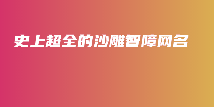 史上超全的沙雕智障网名插图