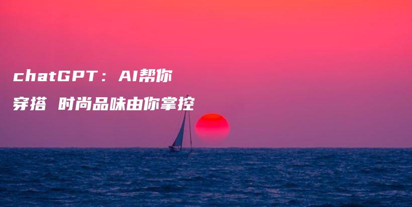 chatGPT：AI帮你穿搭 时尚品味由你掌控插图