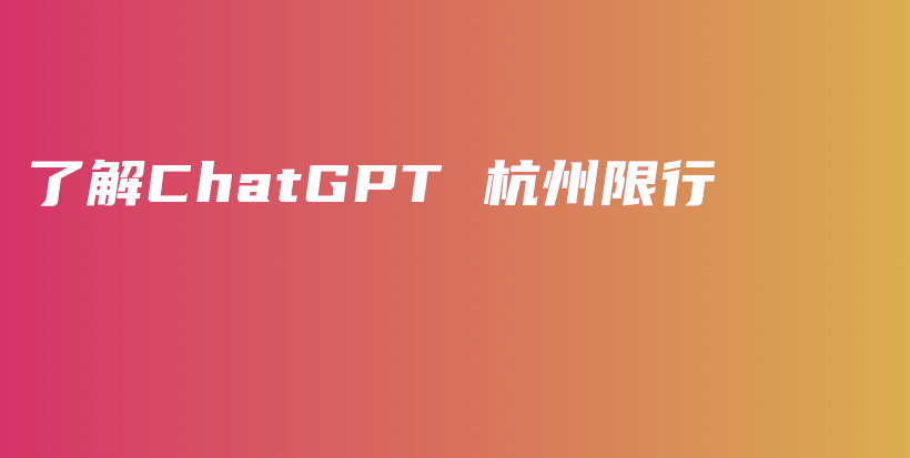 了解ChatGPT 杭州限行插图