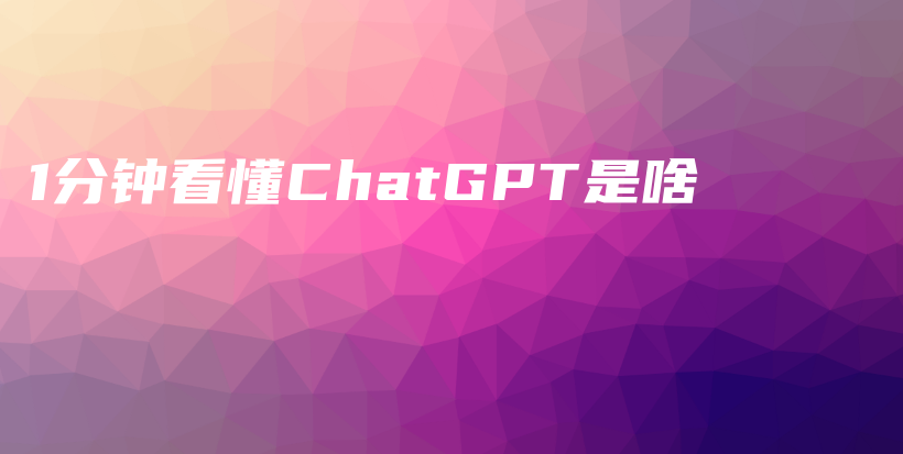 1分钟看懂ChatGPT是啥插图