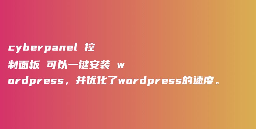 cyberpanel 控制面板 可以一键安装 wordpress，并优化了wordpress的速度。插图