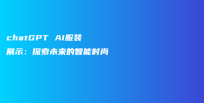 chatGPT AI服装展示：探索未来的智能时尚插图