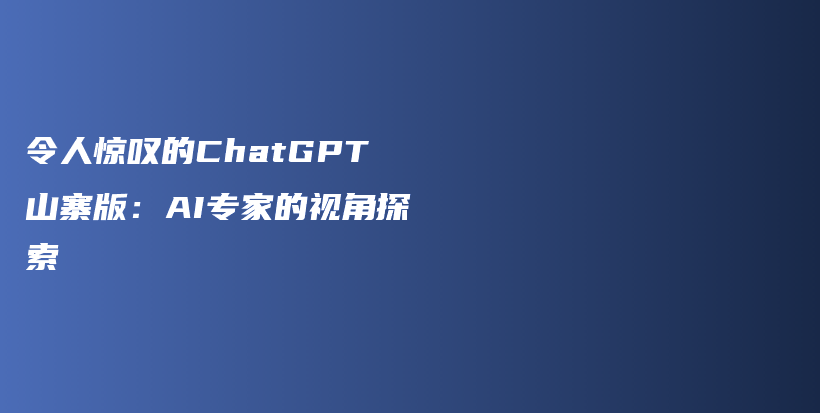 令人惊叹的ChatGPT山寨版：AI专家的视角探索插图