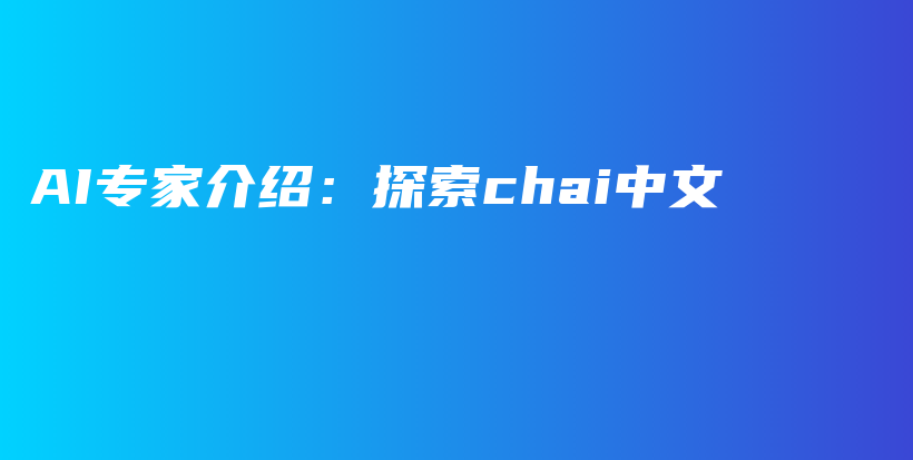 AI专家介绍：探索chai中文插图