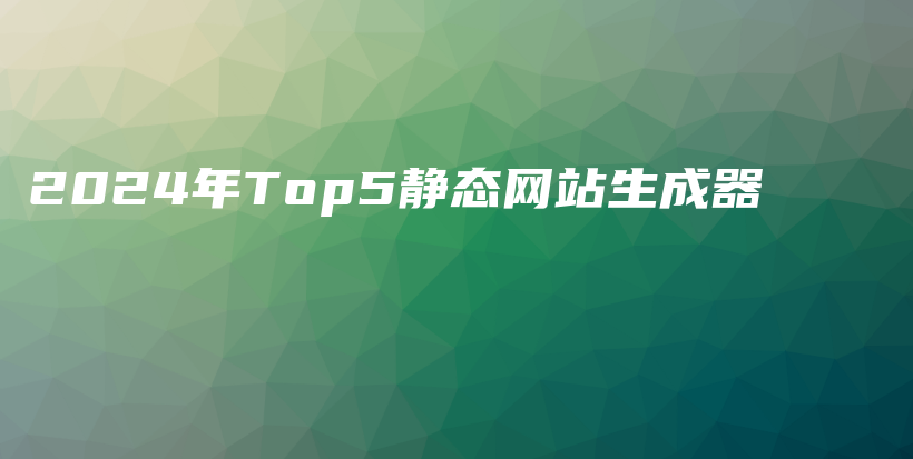 2024年Top5静态网站生成器插图