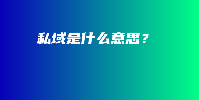 私域是什么意思？插图