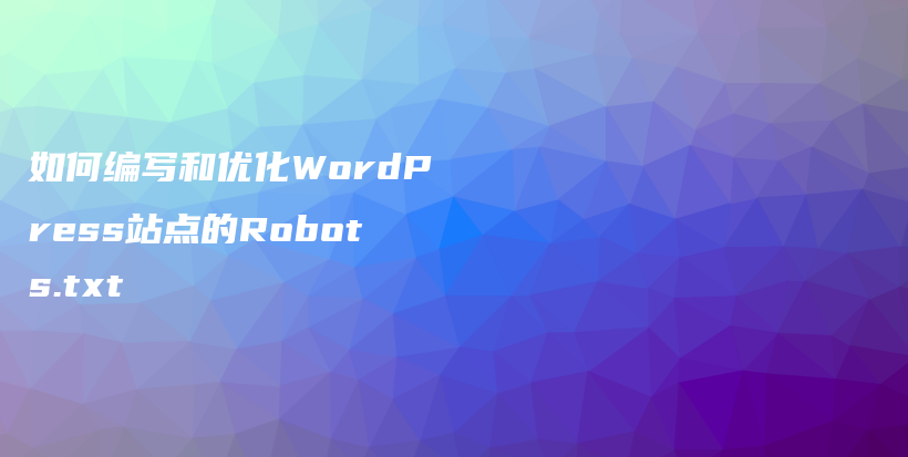 如何编写和优化WordPress站点的Robots.txt插图