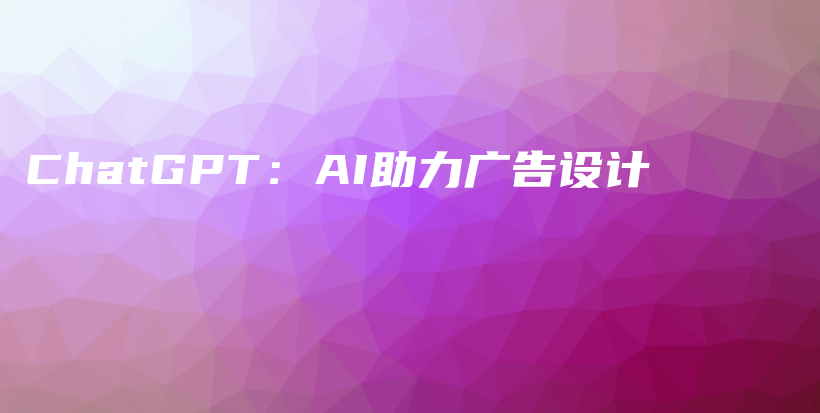 ChatGPT：AI助力广告设计插图