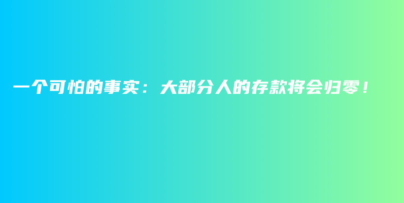 一个可怕的事实：大部分人的存款将会归零！插图