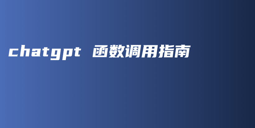 chatgpt 函数调用指南插图