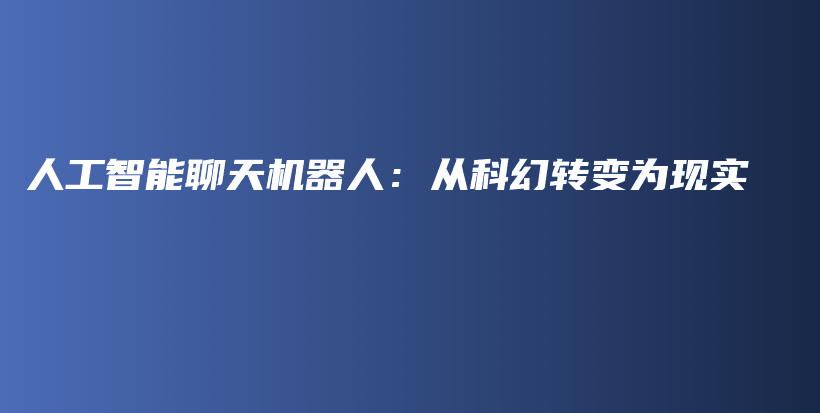 人工智能聊天机器人：从科幻转变为现实插图