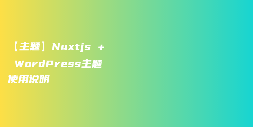 【主题】Nuxtjs + WordPress主题使用说明插图