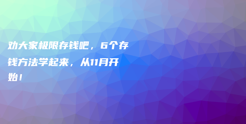 劝大家极限存钱吧，6个存钱方法学起来，从11月开始！插图