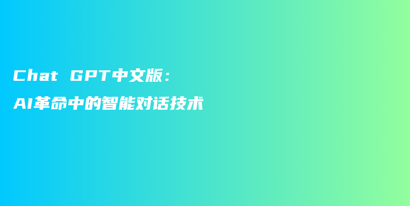 Chat GPT中文版：AI革命中的智能对话技术插图