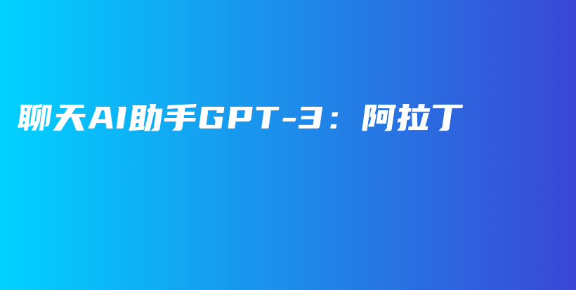 聊天AI助手GPT-3：阿拉丁插图