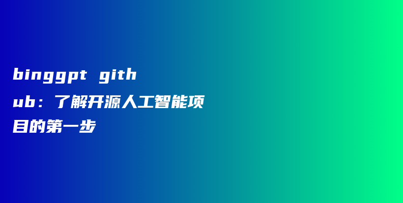 binggpt github：了解开源人工智能项目的第一步插图