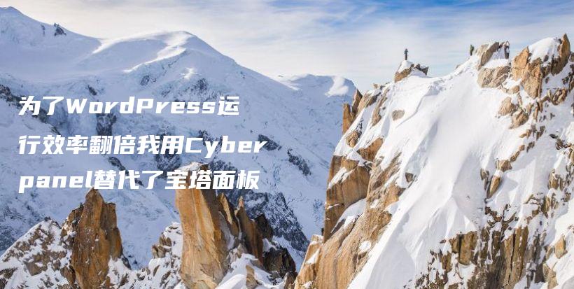 为了WordPress运行效率翻倍我用Cyberpanel替代了宝塔面板插图