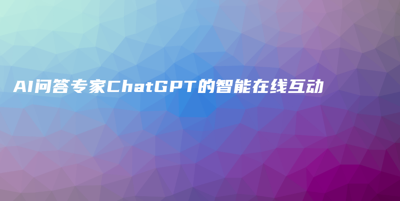 AI问答专家ChatGPT的智能在线互动插图