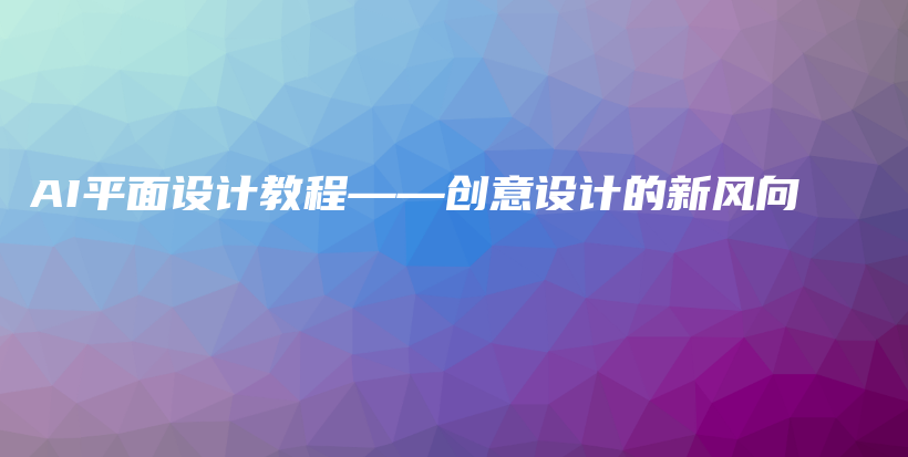 AI平面设计教程——创意设计的新风向插图