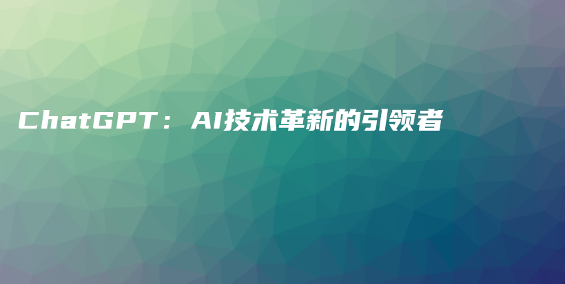 ChatGPT：AI技术革新的引领者插图