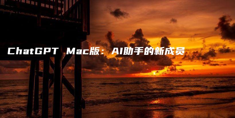 ChatGPT Mac版：AI助手的新成员插图