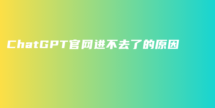 ChatGPT官网进不去了的原因插图