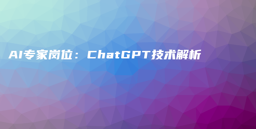 AI专家岗位：ChatGPT技术解析插图