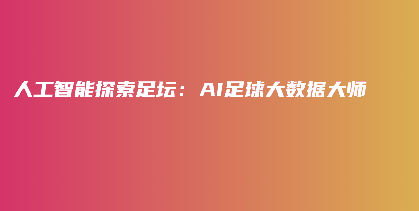 人工智能探索足坛：AI足球大数据大师插图