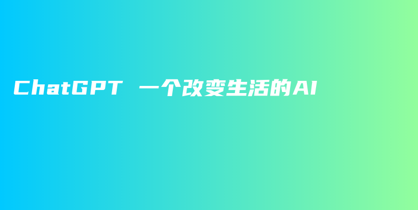 ChatGPT 一个改变生活的AI插图