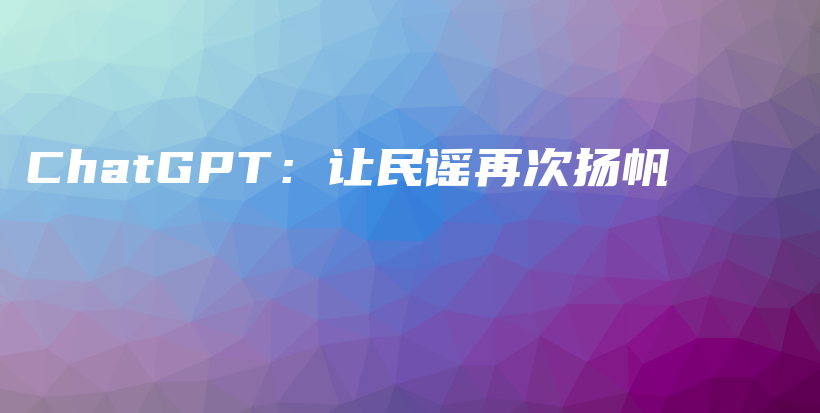 ChatGPT：让民谣再次扬帆插图