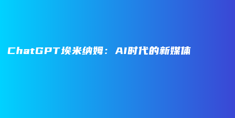 ChatGPT埃米纳姆：AI时代的新媒体插图