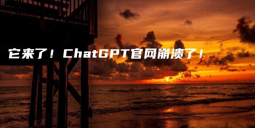 它来了！ChatGPT官网崩溃了！插图