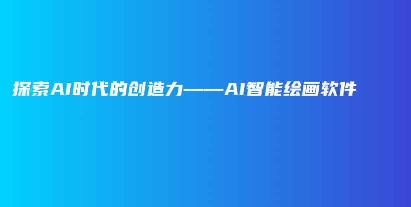 探索AI时代的创造力——AI智能绘画软件插图