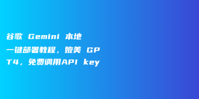 谷歌 Gemini 本地一键部署教程，媲美 GPT4，免费调用API key