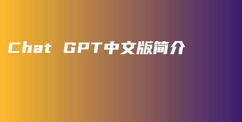 Chat GPT中文版简介插图