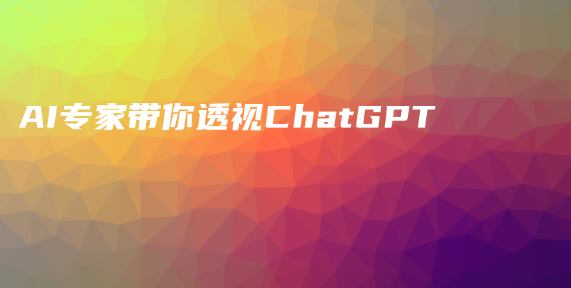 AI专家带你透视ChatGPT插图