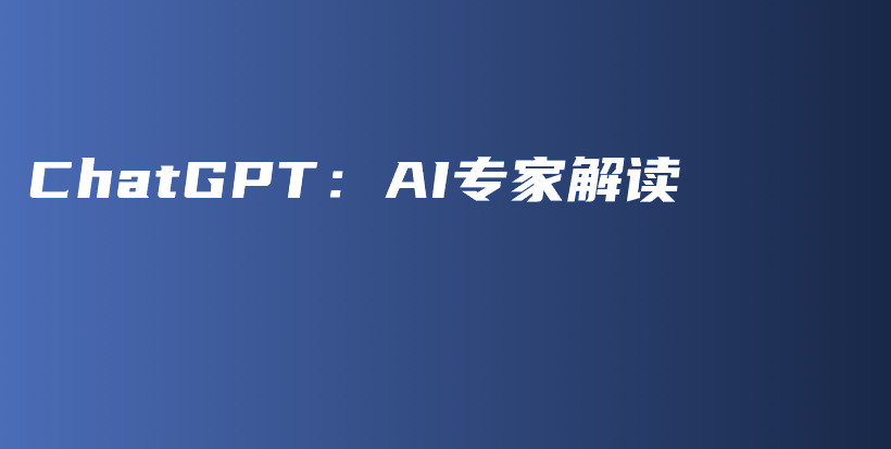 ChatGPT：AI专家解读插图