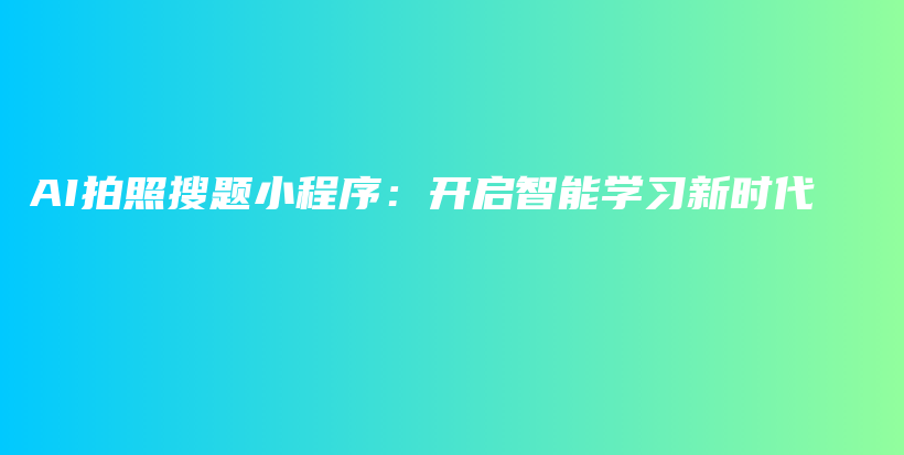 AI拍照搜题小程序：开启智能学习新时代插图