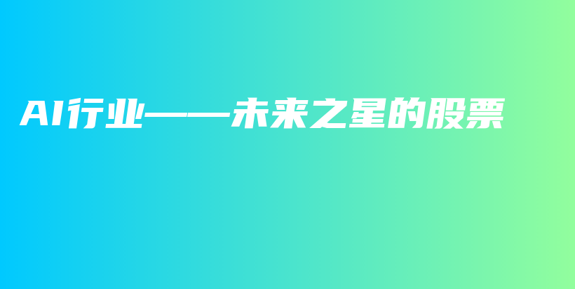 AI行业——未来之星的股票插图