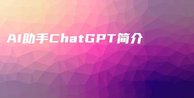 AI助手ChatGPT简介插图