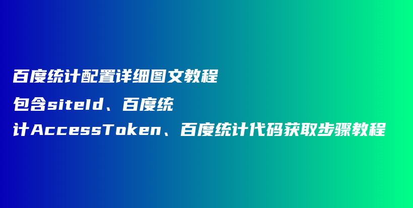 百度统计配置详细图文教程包含siteId、百度统计AccessToken、百度统计代码获取步骤教程插图