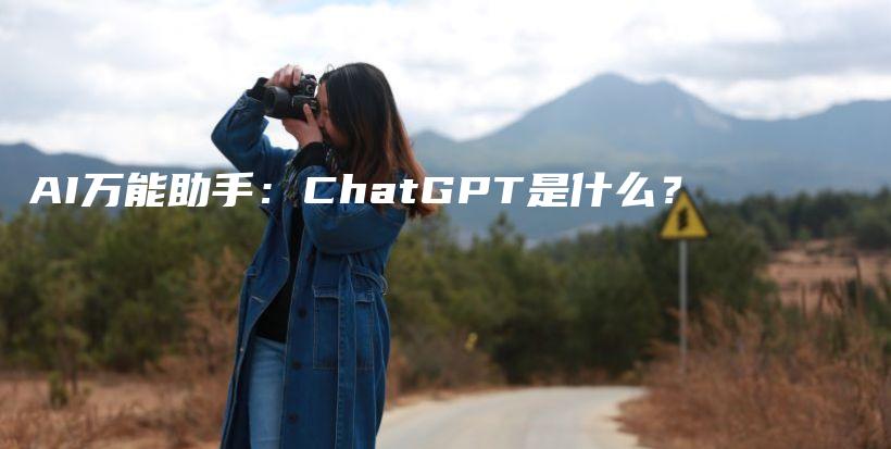 AI万能助手：ChatGPT是什么？插图