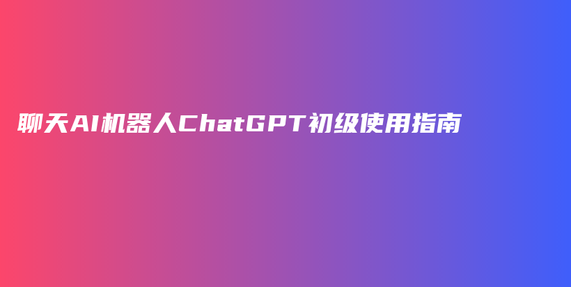 聊天AI机器人ChatGPT初级使用指南插图