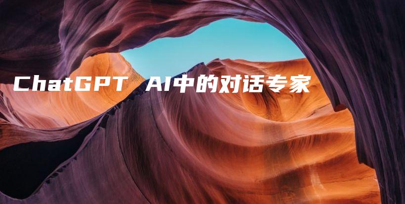 ChatGPT AI中的对话专家插图